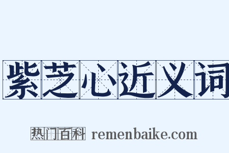 紫芝心近义词是什么意思的图片
